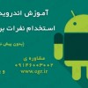 آموزش اندروید در تبریز