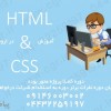 آموزش html و css در ارومیه