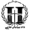 موسسه حقوقی