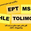 انگلیسی آزمون دکتری  MHLE – MSRT – Tolimo – EPT 