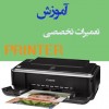 آموزش تعمیرات پرینتر لیزری
