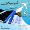 خرید بلیط هواپیما ایرلاین مختلف با فهیم گشت