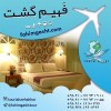 رزرو هتل های خارجی زیبا و لوکس با فهیم گشت