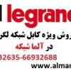 فروش ویژه کابل شبکه لگراند – آلما شبکه