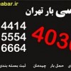 وانت نیسان بارچلسی تهران 44144030 حمل اثاثیه منزل