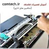 آموزش تعمیرات پرینتر جوهر افشان و لیزری با مدرک رسمی