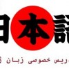 تدریس خصوصی زبان ژاپنی日本語